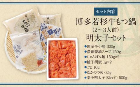 福岡の名物添え!!博多若杉 牛もつ鍋(2～3人前)＆明太子セット