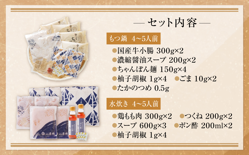  会心の２大鍋セット!!博多若杉 牛もつ鍋＆水炊きセット(各2～3人前)