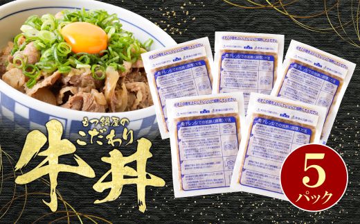 もつ鍋屋のこだわり牛丼 5パック 博多若杉 5パック 寄付金額：8,500円