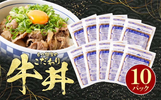 もつ鍋屋のこだわり牛丼 10パック 博多若杉 10パック 寄付金額：13,000円