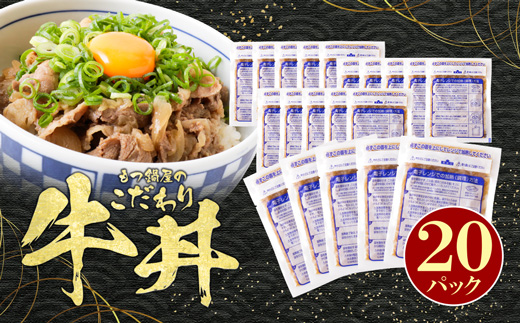 もつ鍋屋のこだわり牛丼 20パック 博多若杉 20パック 寄付金額：21,500円