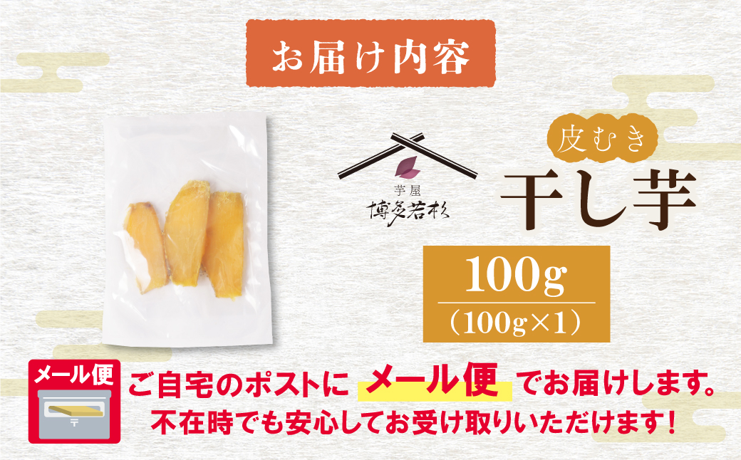 干し芋 100g 博多若杉 訳あり 干し芋 紅はるか サツマイモ 常温 さつまいも スイーツ 和菓子 小分け 個包装 福智 手軽 送料無