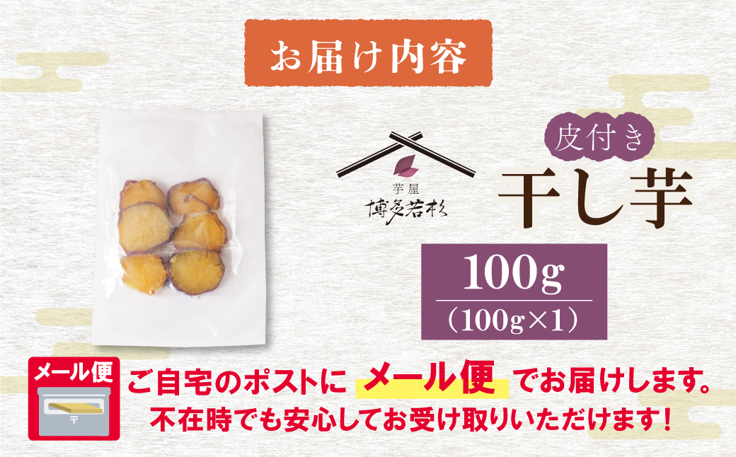 皮つき干し芋 100g 博多若杉 訳あり 干し芋 紅はるか サツマイモ 常温 さつまいも スイーツ 和菓子 小分け 個包装 福智 手軽 送料無