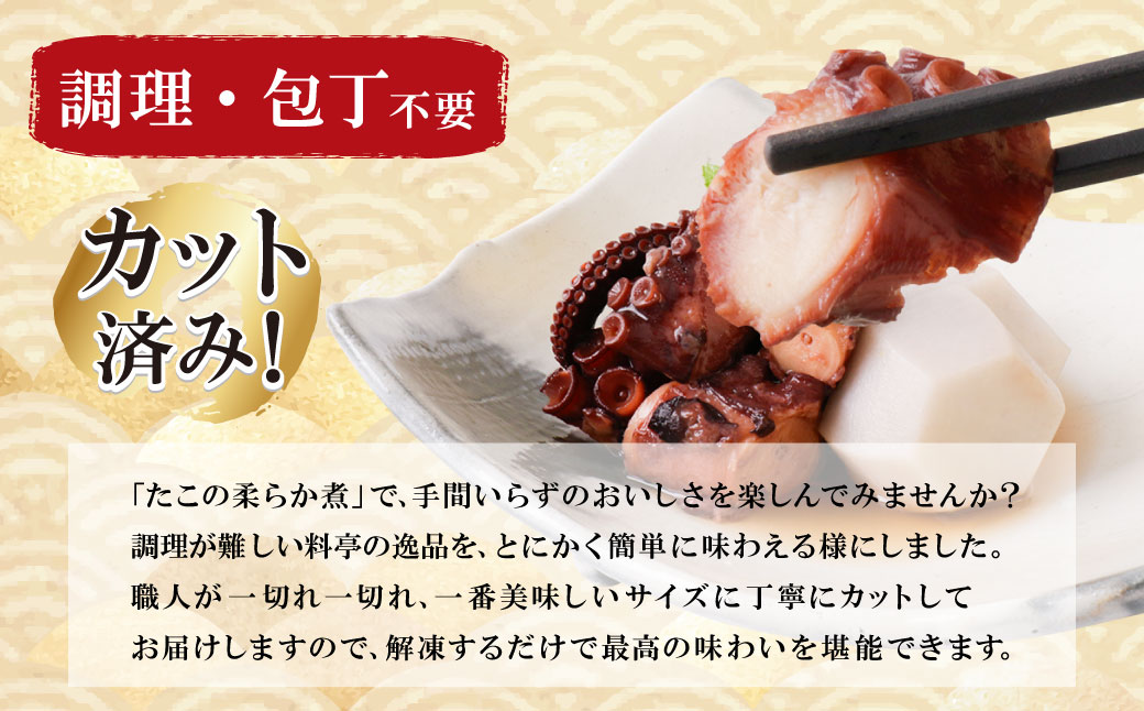 たこの柔らか煮　2パック(180g×2P) 博多若杉 たこ おかず おつまみ 小分けパック 冷凍 お手軽 簡単調理 たこ おかず おつまみ 小分けパック 冷凍 お手軽 簡単調理 2パック