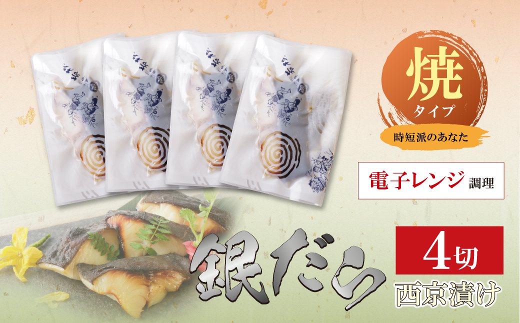 銀ダラ 西京漬（加熱調理品）4切（80g×4） 焼タイプ・4切れ