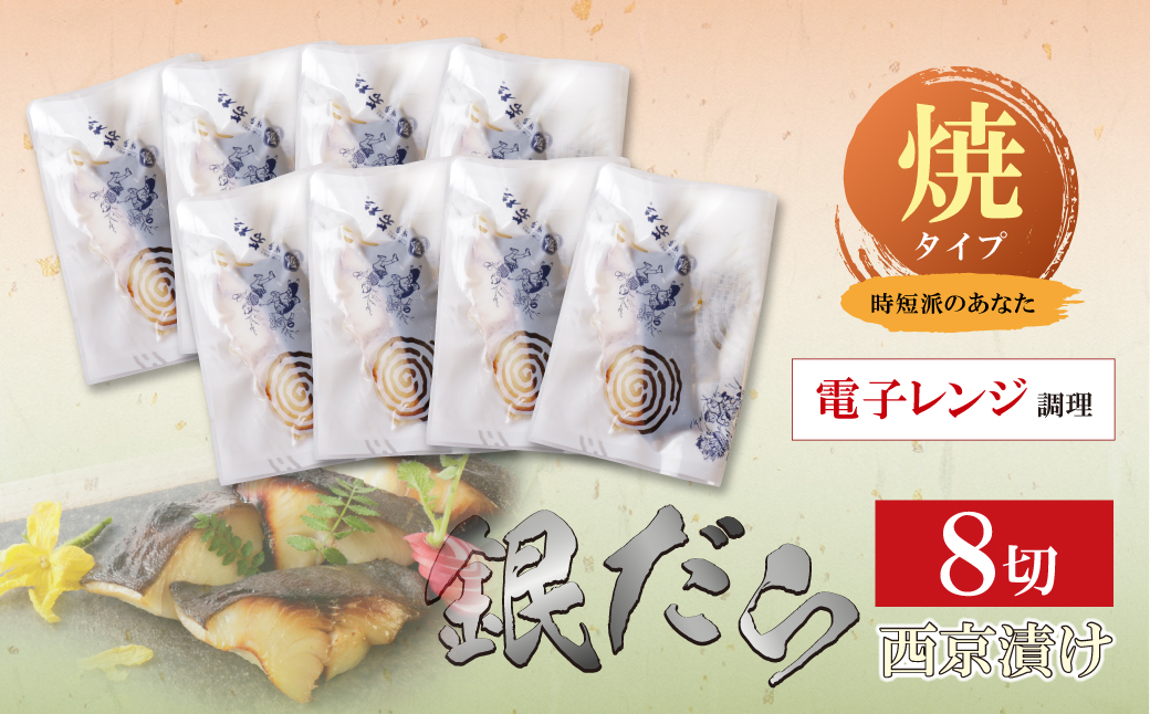 銀ダラ 西京漬（加熱調理品）8切（80g×8） 焼タイプ・8切れ
