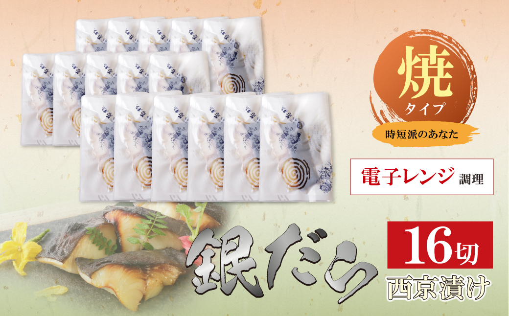 銀ダラ 西京漬（加熱調理品）16切（80g×16） 焼タイプ・16切れ