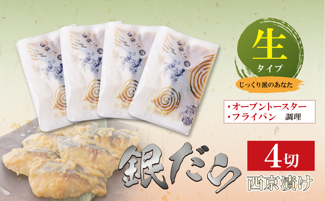 銀ダラ 西京漬（生）4切（110g×4） 生タイプ・4切れ