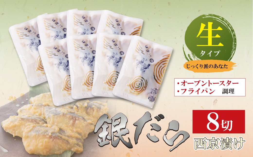銀ダラ 西京漬（生）8切（110g×8） 生タイプ・8切れ