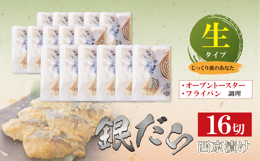 銀ダラ 西京漬（生）16切（110g×16） 生タイプ・16切れ