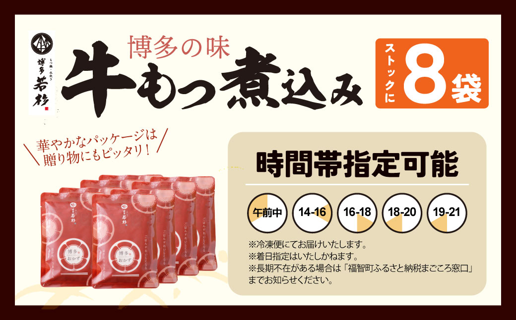 もつ煮込み(205g)×8 もつ煮込み 8袋