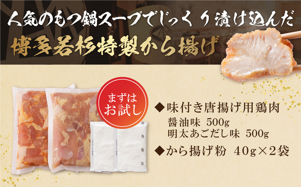 若杉から揚げ(醤油・明太あごだし)計1kg 1kg
