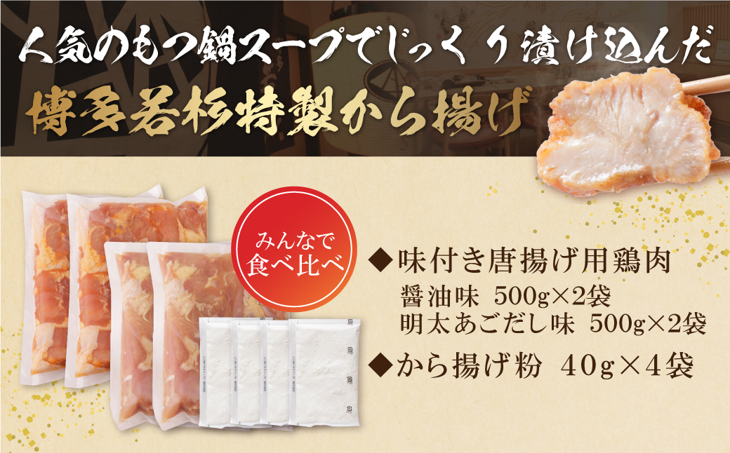 若杉から揚げ(醤油・明太あごだし)計2kg 2kg