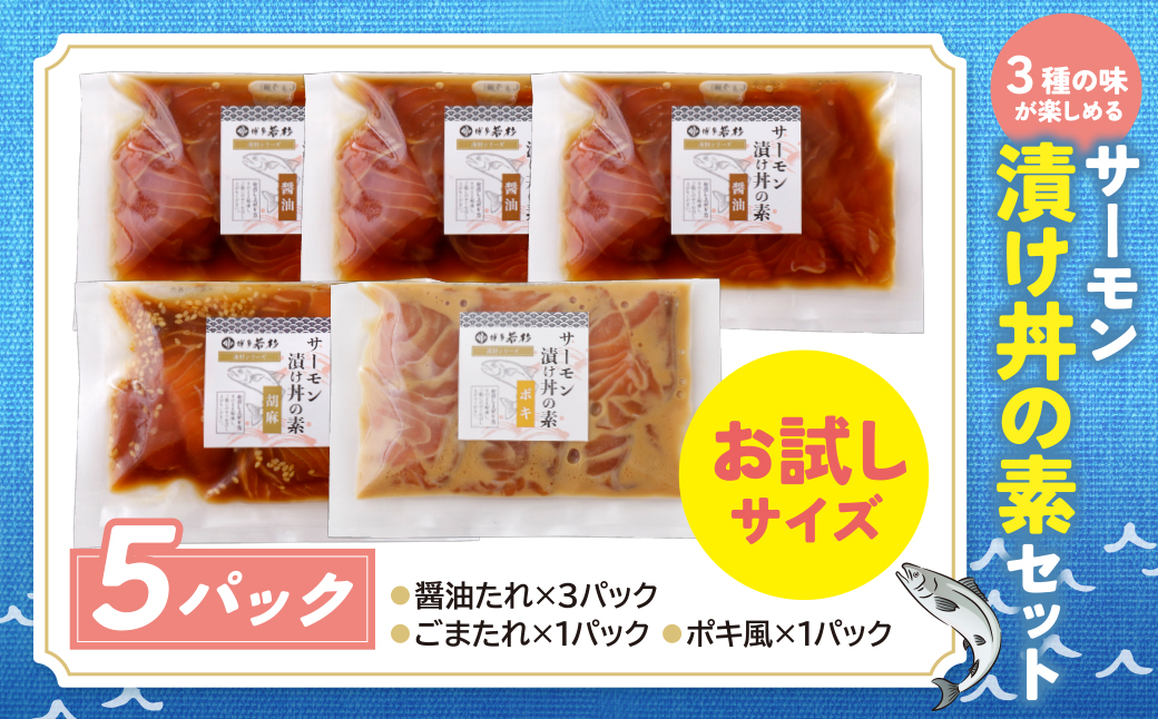 サーモン漬け丼の素(醤油・ごま・ポキ)計5パック 5パック