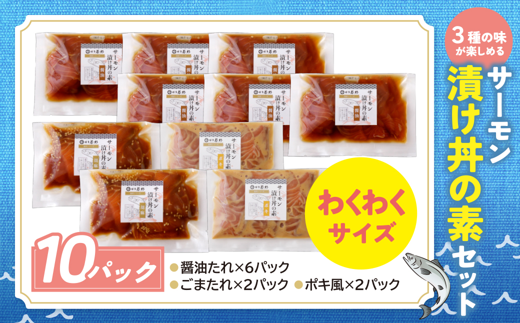 サーモン漬け丼の素(醤油・ごま・ポキ)計10パック 10パック