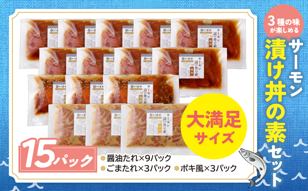 サーモン漬け丼の素(醤油・ごま・ポキ)計15パック 15パック