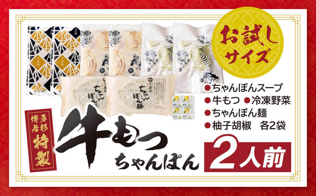 博多若杉 もつちゃんぽん　2食セット 2食セット