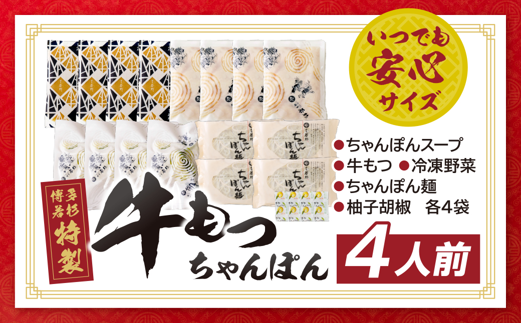 博多若杉 もつちゃんぽん　4食セット 4食セット