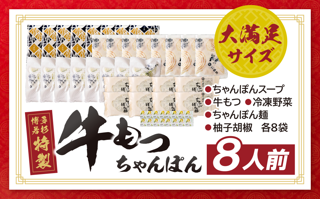 博多若杉 もつちゃんぽん　8食セット	 8食セット