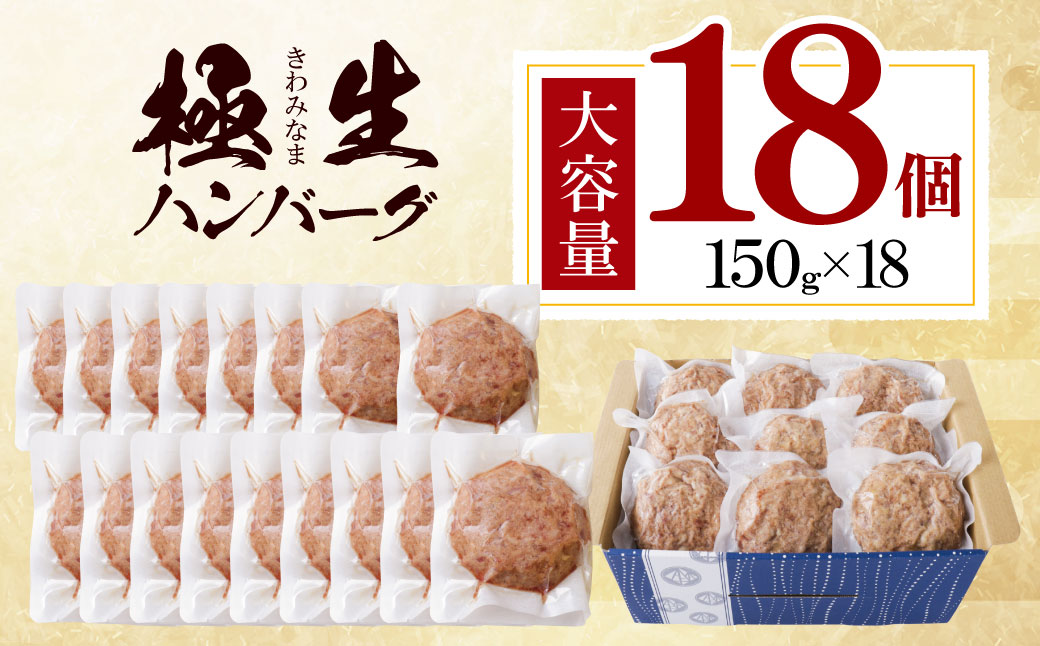 極生ハンバーグ 18個セット(150g×18)  18個
