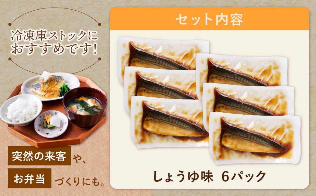 骨取り鯖の煮付け（しょうゆ）6パック しょうゆ：6パック