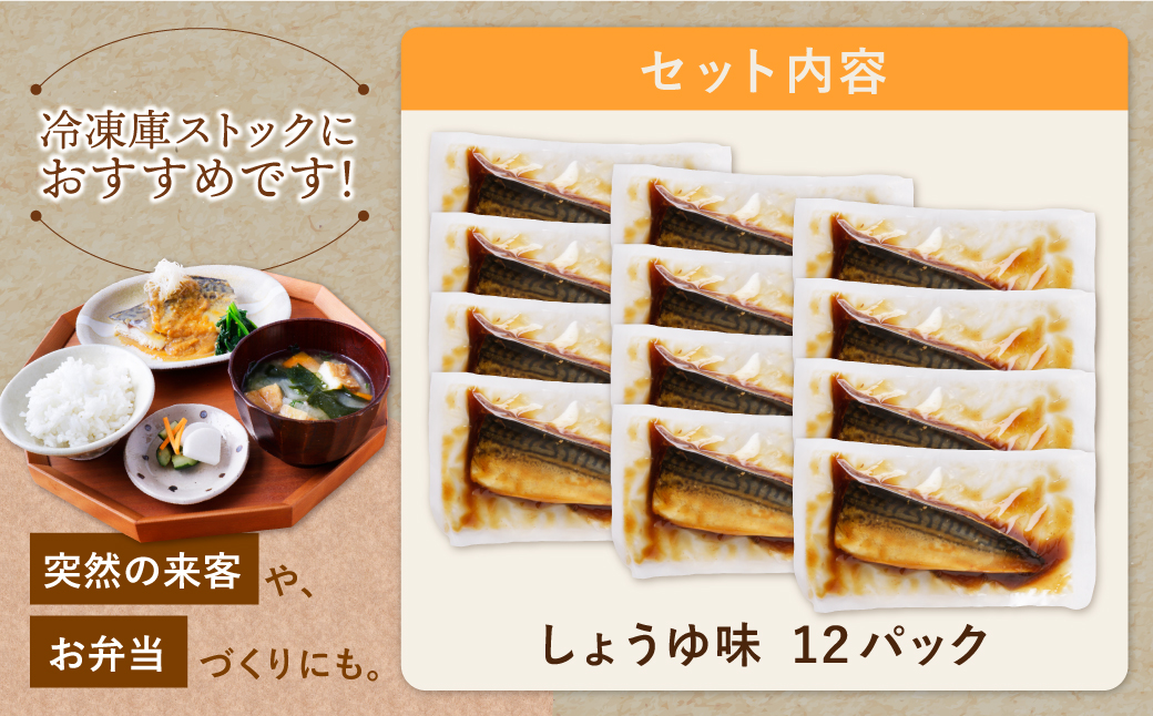 骨取り鯖の煮付け（しょうゆ）12パック しょうゆ：12パック