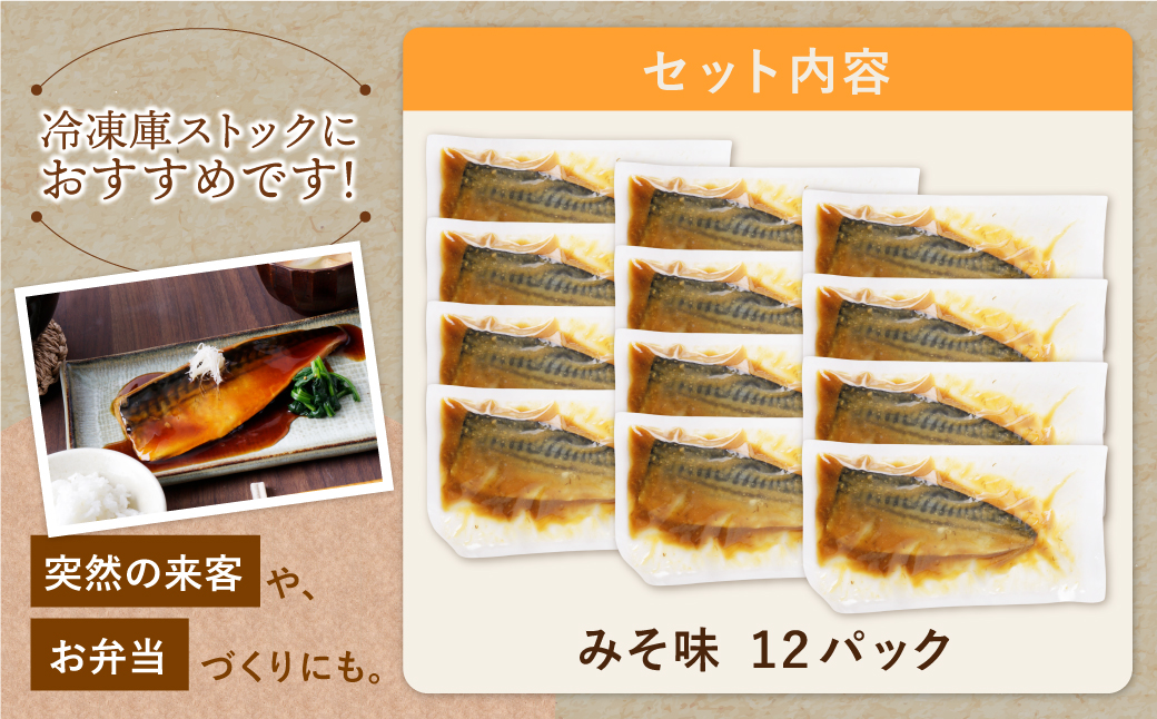 骨取り鯖の煮付け（みそ）12パック みそ：12パック