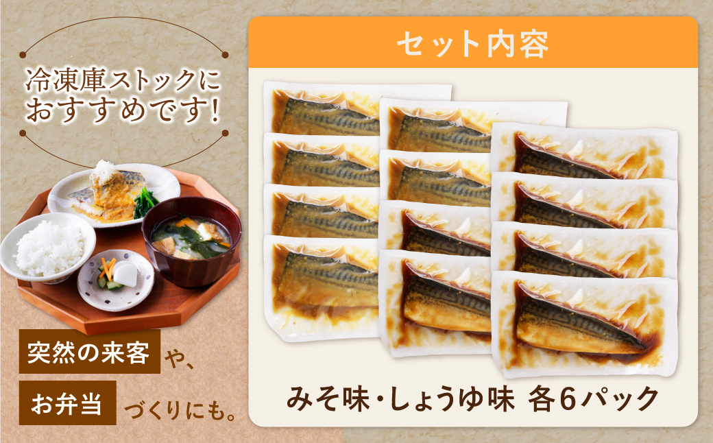 骨取り鯖の煮付け(しょうゆ＆みそ) 各6パック しょうゆ＆みそ：各6パック