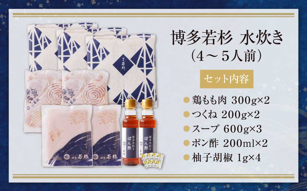 博多若杉 水炊き(4～5人前)