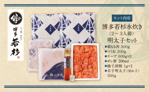 福岡の名物添え!!博多若杉 水炊き(2～3人前)＆明太子セット