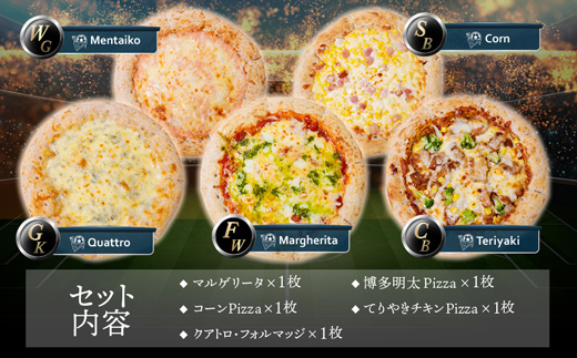 Best5 ピッツァ福袋(5枚セット) マルゲリータ クアトロ・フォルマッジ てりやきチキンピザ 博多明太ピザ コーンピザ