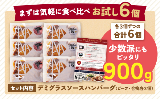 【累計460万個突破！】どっちの ハンバーグ !?デミグラスソース150g×6個セット（ビーフ・合挽 各3個） ハンバーグ 牛肉 豚肉 洋食 ハンバーグ はんばーぐ お試し 冷凍 人気 ハンバーグ デミソース 手軽 冷凍 おかず 肉 おすすめ ハンバーグ お得 ハンバーグステーキ 味付ハンバーグ 【通常発送】6個