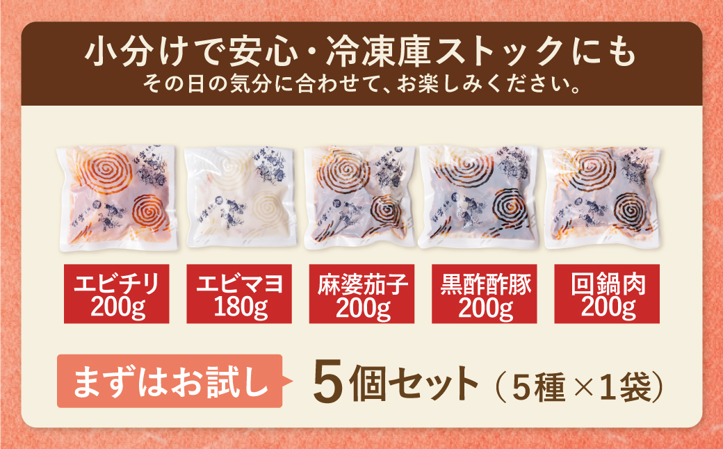 本格中華厳然！ 豪華5点セット(5種×1袋 計5袋）戦国中華五武将 エビチリ エビマヨ 麻婆茄子 酢豚 回鍋肉 人気 中華 おすすめ 中華料理 中華 詰め合わせ セット