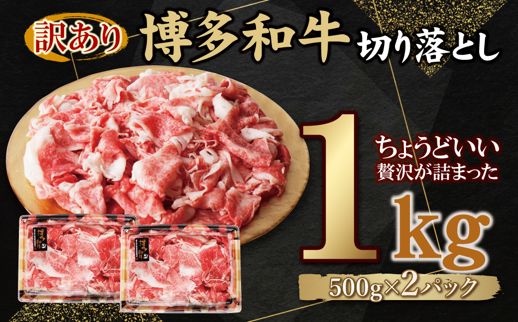 【訳あり】博多和牛　切り落とし1kg