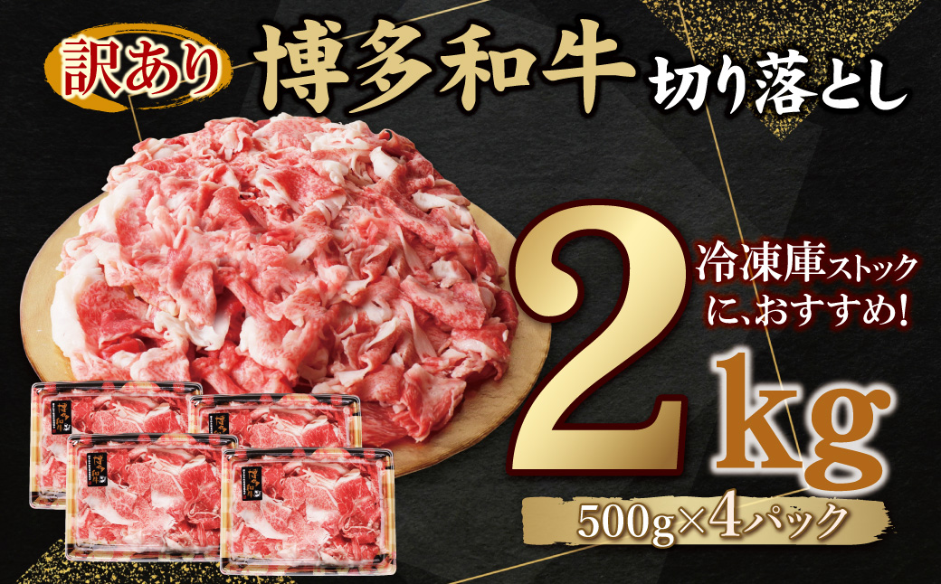 【訳あり】博多和牛　切り落とし2kg