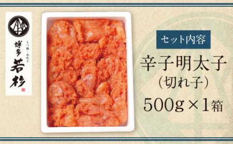 博多若杉 辛子明太子(切れ子)500g 無着色