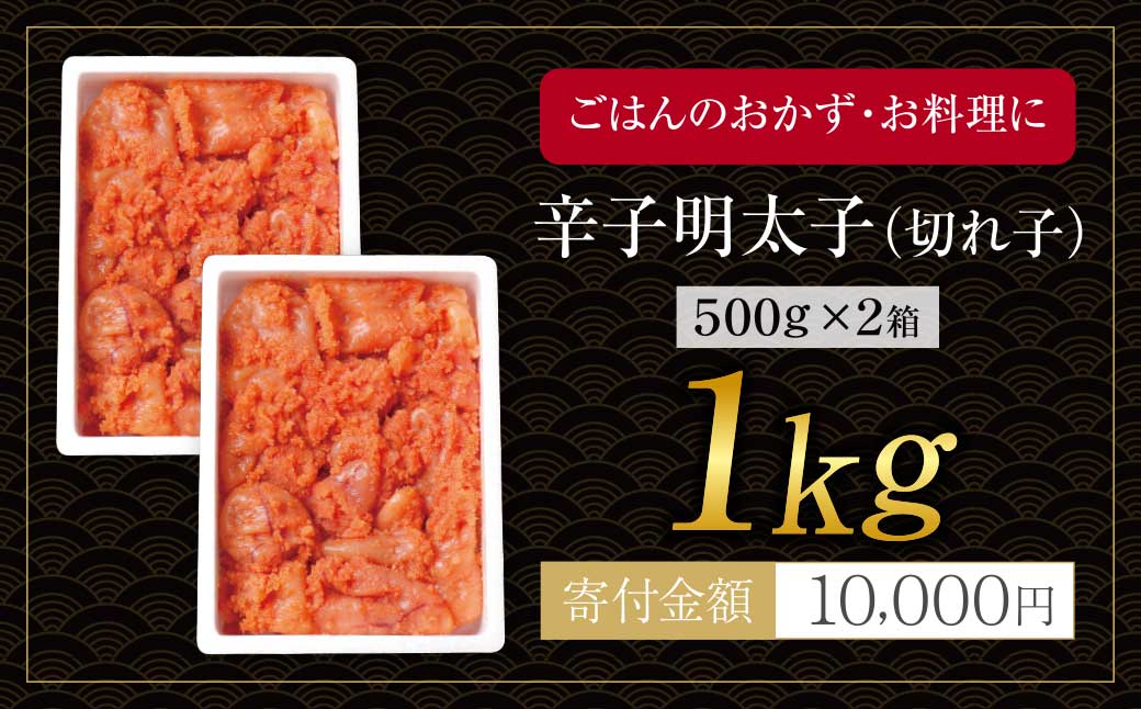 大容量!!博多若杉 辛子明太子(切れ子)1kg