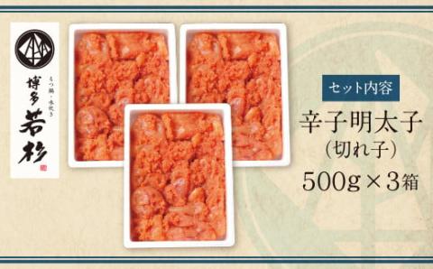 どどんと大容量!!博多若杉 辛子明太子(切れ子)1.5kg