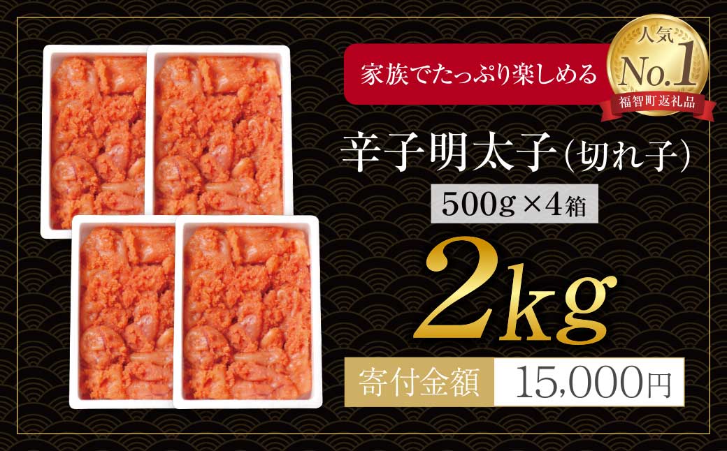 どどんと大容量!!博多若杉 辛子明太子(切れ子)2kg（500g×4パック）