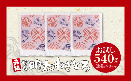 元祖 博多明太ねぎとろ (180g×3)