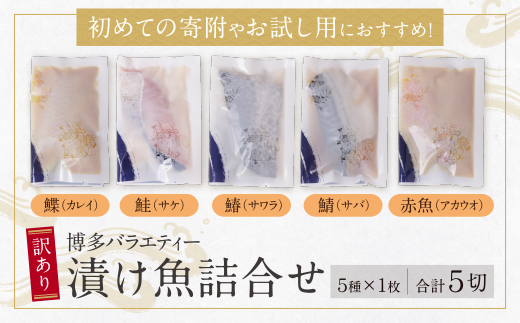 訳あり　博多バラエティー漬け魚詰合せ 5切	