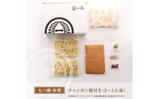 最短7営業日発送  一藤　もつ鍋（味噌）２～３人前