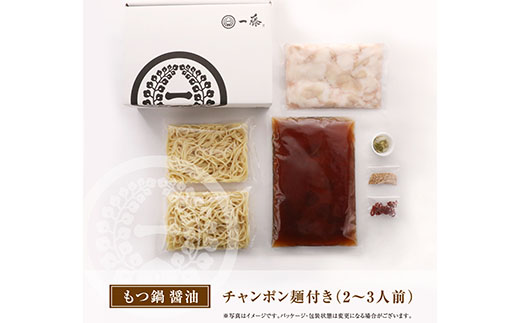 最短7営業日発送  一藤　もつ鍋（醤油）２～３人前