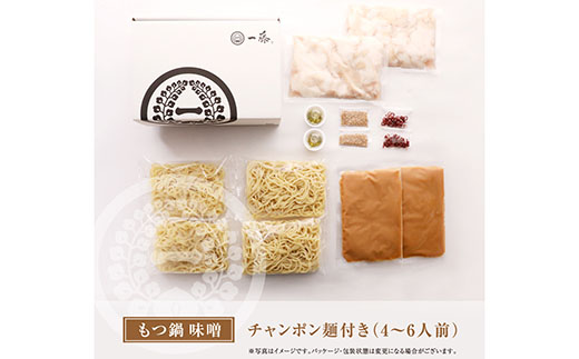 最短7営業日発送  一藤　もつ鍋食べ比べセット（味噌・醤油）各４～６人前