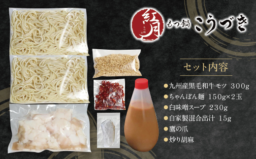 こうづき もつ鍋(白味噌)2～3人前