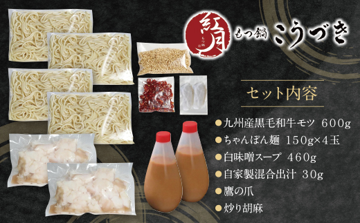 こうづき もつ鍋(白味噌)4～6人前