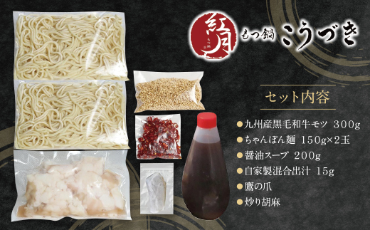 こうづき もつ鍋(醤油)2～3人前