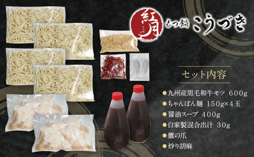 こうづき もつ鍋(醤油)4～6人前