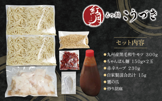 こうづき もつ鍋(赤辛)2～3人前