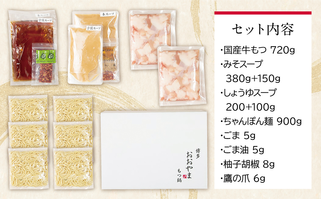 博多もつ鍋おおやま みそ・しょうゆ食べ比べセット 3人前（合計6人前）